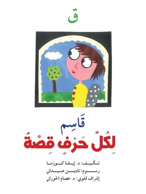 cover image of لكل حرف قصة : ق